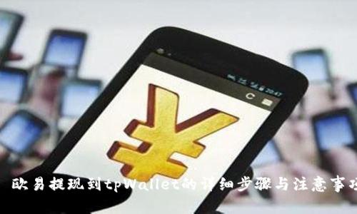 : 欧易提现到tpWallet的详细步骤与注意事项