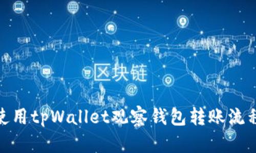 : 如何使用tpWallet观察钱包转账流程与技巧