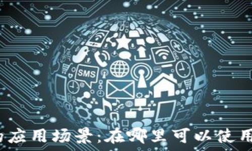   
数字钱包的应用场景：在哪里可以使用数字钱包？