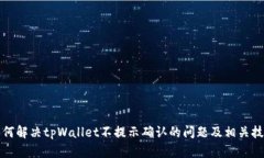 如何解决tpWallet不提示确认