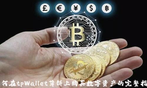 
如何在tpWallet薄饼上购买数字资产的完整指南