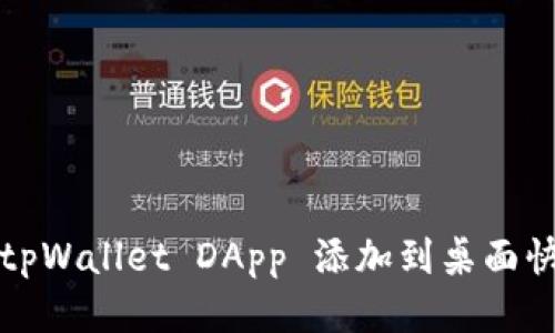 如何将tpWallet DApp 添加到桌面快捷方式