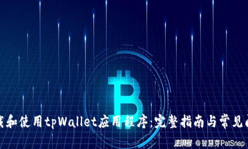 如何下载和使用tpWallet应用程序：完整指南与常见问题解答