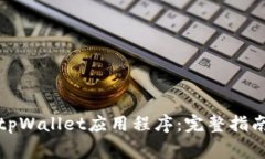 如何下载和使用tpWallet应用