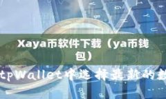 如何在tpWallet中选择最新的