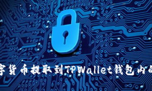 如何将数字货币提取到TPWallet钱包内的详细指南
