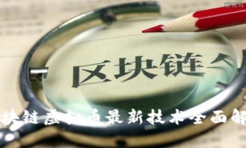 区块链虚拟币最新技术全面解读