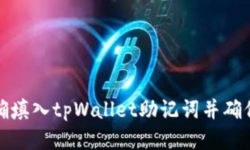 如何正确填入tpWallet助记词并确保安全性
