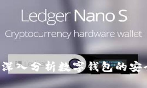 tpWallet安全吗？深入分析数字钱包的安全性及其影响因素