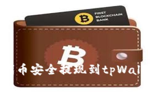 如何将FEG代币安全提现到tpWallet：全面指南