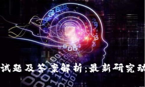 区块链研究院试题及答案解析：最新研究动态与学习资源