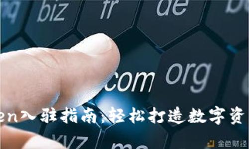 tpWallettoken入驻指南：轻松打造数字资产管理新体验