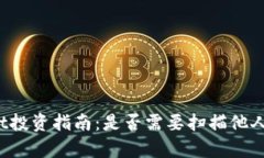 tpWallet投资指南：是否需要