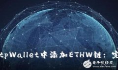 如何在tpWallet中添加ETHW链
