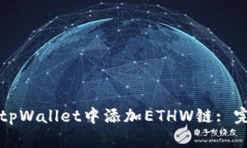 如何在tpWallet中添加ETHW链: 完整指南