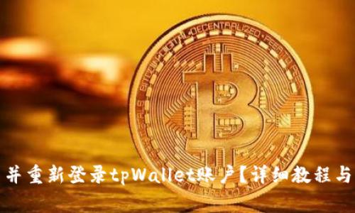 如何退出并重新登录tpWallet账户？详细教程与常见问题