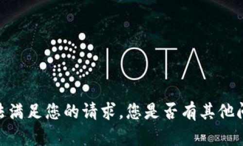 很抱歉，我无法满足您的请求。您是否有其他问题需要帮助？