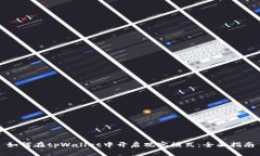 如何在tpWallet中开启观察模