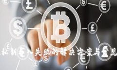 tpWallet私钥导入失败的解决