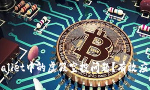 如何处理tpWallet中的虚假空投问题？有效应对策略和建议