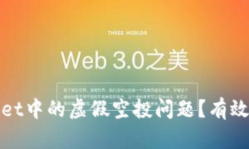 如何处理tpWallet中的虚假空投问题？有效应对策略和建议