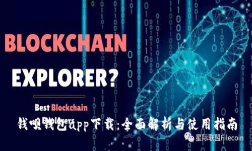 钱呗钱包app下载：全面解析与使用指南