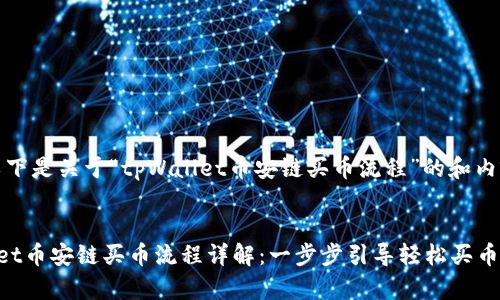提示：以下是关于“tpWallet币安链买币流程”的和内容大纲。


tpWallet币安链买币流程详解：一步步引导轻松买币