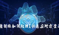 tpWallet转错账如何处理？快