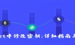 如何在tpWallet中修改密钥：