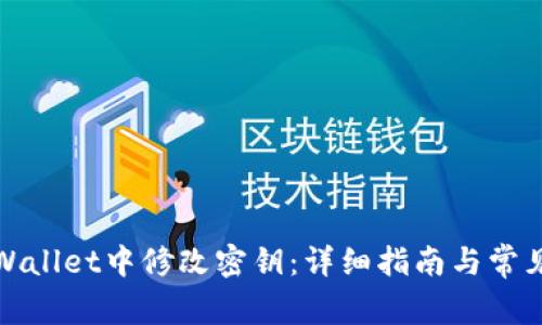 如何在tpWallet中修改密钥：详细指南与常见问题解答