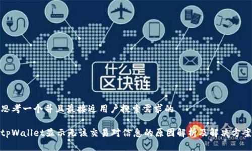 思考一个并且最接近用户搜索需求的

tpWallet显示无该交易对信息的原因解析及解决方案
