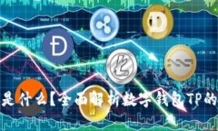 数字钱包TP是什么？全面解