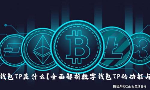 数字钱包TP是什么？全面解析数字钱包TP的功能与优势