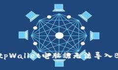 如何解决tpWallet电脑端无法
