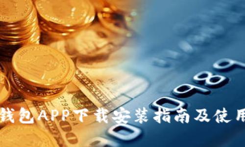 华为钱包APP下载安装指南及使用详解
