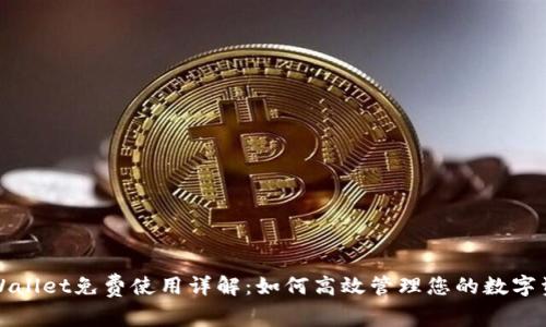 tpWallet免费使用详解：如何高效管理您的数字资产