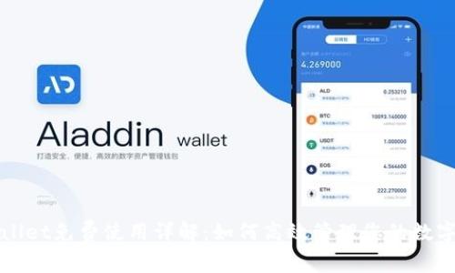 tpWallet免费使用详解：如何高效管理您的数字资产