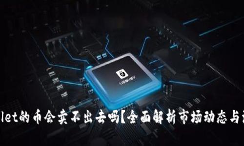 tpWallet的币会卖不出去吗？全面解析市场动态与流动性