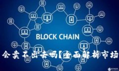 tpWallet的币会卖不出去吗？