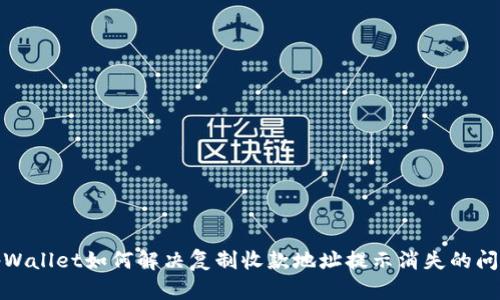 tpWallet如何解决复制收款地址提示消失的问题