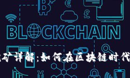 tpWallet单币挖矿详解：如何在区块链时代最大化资产收益