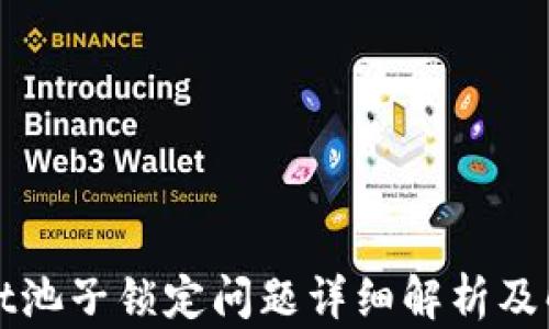 
tpWallet池子锁定问题详细解析及解决方案