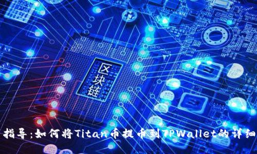 完整指导：如何将Titan币提币到TPWallet的详细教程