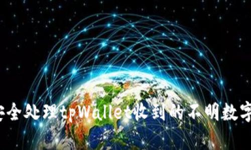 如何安全处理tpWallet收到的不明数字货币？