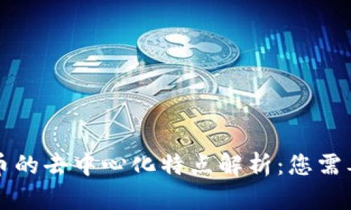 tpWallet充币的去中心化特点解析：您需要知道的一切