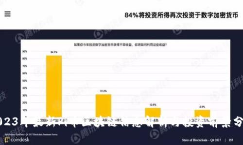2023年最新Pi币区块链信息解析与投资前景分析