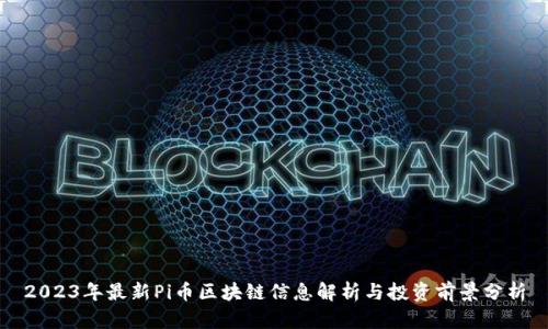 2023年最新Pi币区块链信息解析与投资前景分析