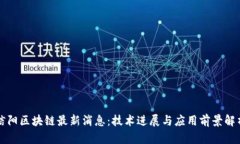 信阳区块链最新消息：技