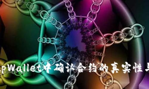 如何在tpWallet中确认合约的真实性与安全性