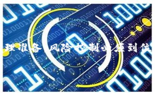 比特币基于什么区块链挖掘？深入解析比特币的基础

比特币, 区块链, 挖掘/guanjianci

近年来，比特币作为一种新兴的数字货币，逐渐引起了全球投资者的关注。其独特的挖掘机制和区块链技术不仅吸引了大量的投资者，更成为了各大科技公司研究的热门领域。本文将详细探讨比特币所基于的区块链及其挖掘原理，解答人们心中的疑问，并一一分析。

什么是区块链？

区块链是一种去中心化的分布式账本技术，最早被应用于比特币。区块链将所有的交易记录分为多个“块”，这些块通过密码学算法相连，形成一条链。每个区块包含了一定数量的交易数据，以及一个指向前一个区块的哈希值。这种结构确保了数据的不可篡改性，任何对先前区块的修改都会影响整个链。因此，区块链是一种透明和高效的数据管理方式。在比特币的世界中，由于区块链的去中心化特性，没有单一的机构或组织能够掌控所有数据，确保了交易的安全性和隐私。

比特币是如何进行挖掘的？

比特币的挖掘是通过解决复杂的数学问题来完成的，通常被称为“工作证明”（Proof of Work）。这个过程不仅需要计算机的高算力，还需要大量的电能。矿工们通过参与挖掘，不仅可以验证交易，还可以为自己获得比特币的奖励。

首先，矿工将未确认的交易打包成一个区块。然后，计算机通过算法竞争解决一个复杂的数学难题。这个难题的解称为“哈希值”，矿工必须找到一个特定的哈希值来满足网络的要求，才能将区块成功添加到区块链中。

在整个挖掘过程中，网络会随机选择一个矿工来完成这一过程。成功挖掘一个区块的矿工将获得一笔新产生的比特币作为奖励。同时，这个区块中的所有交易也会被确认。

比特币挖掘对环境的影响

比特币的挖掘过程需要大量的算力和能源，这引发了全球范围内对其环境影响的关注。根据研究，挖掘比特币的能耗可以与一些小国家的年能耗相媲美。这种巨大的能耗，引发了大量关于可持续发展和数字货币环保的问题。

为了解决这些问题，一些矿工开始寻求绿色电力来支撑他们的挖掘活动。例如，利用水力、电和风能等再生能源进行挖掘。通过这样的方法，可以部分减轻对环境的影响。此外，也有科学家和研究机构不断探索更高效的算法和新兴的技术，以降低比特币挖掘的能耗。

比特币挖掘的经济学原理

比特币的挖掘并不仅仅是技术上的活动，实际上它也是经济学的体现。比特币的供应量是有限的，从一开始就预设为2100万枚。随着每四年一次的减半事件（Halving），比特币的产生速度逐渐减缓，这使得比特币在流通市场上变得越来越稀缺。

从经济学的角度来看，这种稀缺性使得比特币的价值可能会随着需求的增加而提升。此外，比特币的价格波动也与市场供求息息相关。挖矿的难度调整机制确保了比特币的产生速度与需求的变化保持相对平衡，这使得投资者和挖矿者既要关注市场动态，还要密切关注挖掘成本与潜在收益。

比特币挖掘的未来趋势

随着技术的发展和环境问题的加剧，比特币挖掘面临着许多挑战。但同时，许多创新也在不断涌现。有专家预测，未来的挖矿技术将更加高效，能耗将显著降低，绿色挖矿概念将成为主流。

此外，随着全球数字货币的普及，挖矿的难度和竞争将会加剧。未来矿工们可能需要采用集群计算和云计算等先进技术来提升竞争力。同时，结合人工智能的矿池分析和预测，可以帮助矿工更有效地进行资源配置，实现收益最大化。

比特币挖掘与其它数字货币的比较

相较于比特币，其他数字货币的挖掘方式可能会有所不同。以以太坊为例，以太坊使用的是“权益证明”（Proof of Stake）算法。这样的机制不再依靠大量的算力进行竞争，而是将一定数量的数字货币质押在网络上来参与验证交易。这种方法不仅减少了对电力的消耗，还可以提升网络的安全性。

而也有一些数字货币采用混合模式，结合了工作证明和权益证明的优点，来应对不断变化的市场需求。通过对比发现，每种数字货币的挖掘模式都有其独特之处，未来的发展趋势也将因应市场和技术的不断进步而变化。

与比特币挖掘相关的常见问题

1. **比特币挖掘需要多少投资成本？**
2. **我该如何选择适合我的比特币挖掘设备？**
3. **比特币挖掘的收益周期是多长？**
4. **有哪些常见的比特币挖掘误区？**
5. **比特币挖掘对个人投资的回报率是多少？**

接下来，我们将详细探讨每个问题。

1. 比特币挖掘需要多少投资成本？

比特币挖掘的投资成本主要包括硬件设备、软件、以及电力等多项支出。首先，矿工需要购买能够进行挖掘的专业设备，主要包括ASIC矿机或GPU显卡。ASIC矿机通常具有更好的性能和能效比，但价格较高，通常在数千到数万美元不等。而GPU显卡可用于多种挖掘，一般成本相对较低，但性能较差。

除了设备成本，矿工还需要考虑电力消耗。挖掘活动对电能的需求非常大，不同地区电价差异显著，要根据自身所在地区的电价来评估挖掘成本。此外，矿池费用、网络带宽、冷却系统等附加支出也要纳入预算考虑。

综合来看，挖掘比特币的初始投入通常需要几千到几万美元，而持续的维护和运营成本也需量入为出。

2. 我该如何选择适合我的比特币挖掘设备？

在选择比特币挖掘设备时，首先需要考虑算力和能效比。算力越高，挖掘速度越快；但同时，电力消耗也会随之增加。因此，矿工需要找到性能与能效之间的平衡。

其次，要关注设备的品牌与技术支持。市场上有许多知名的比特币挖矿机制造商，如Bitmain和MicroBT，选择一个信誉良好的品牌可以为后续的问题提供更好的技术支持和售后服务。

最后，考虑预算和投资回收期。不同型号的设备有不同的价格，矿工应根据自身的经济承受能力来选择适合的设备，并计算预计的投资回收期，以确保挖掘活动的可持续性。

3. 比特币挖掘的收益周期是多长？

比特币挖掘的收益周期主要受到多种因素的影响，包括矿工的算力、市场价格、挖矿难度等。一般来说，矿工会使用池子挖矿，尽量将资源整合起来获得更多的收益。

在市场价格相对稳定且挖矿难度适中的情况下，矿工通常可以在几个月到一年的时间内收回初始投资。随着矿难的不断提升，收益周期可能会拉长，矿工需要定期根据市场情况调整策略，以实现进一步的收益。

此外，市场价格的波动也可能大幅影响收益，如果比特币价格上涨，挖矿收益会有显著提升；反之，如果价格下跌，矿工的收益将受到压缩。

4. 有哪些常见的比特币挖掘误区？

在比特币挖掘的过程中，由于缺乏足够的了解，许多人会陷入一些常见的误区。首先，很多人认为比特币挖掘是“躺着赚钱”，实际上挖矿需要持续的投资和维护，并且利润并不总是可观的。

此外，很多新手矿工可能低估了电力成本与挖掘难度的影响。挖矿并非简单任务，随着越来越多的矿工参与挖掘，挖矿难度会增加，导致收益减少。新手未必能及时应对市场变化工作，往往会因为盲目跟风而导致投资失利。

最后，很多人想着随便一个矿机就能赚钱，实际上选对设备、策略和时间是成功的关键。挖矿行业的动态变化要求矿工不断学习，因此对于新手来说，了解市场行情与区块链技术至关重要。

5. 比特币挖掘对个人投资的回报率是多少？

比特币挖掘的回报率会因投资环境与市场行情而异。一般而言，回报率取决于设备成本、挖掘难度、电力费用以及比特币市场价格。越高的投资成本，并不会带来相应的收益保障，因此投资者需要仔细计算并分析风险。

通常情况下，成功的比特币挖矿者会将其投资回报率维持在20%到50%之间，这个收益水平并不算高，但可观的风险回报吸引了许多人参与其中。然而，非常不稳定的市场变化也意味着，投资者在参与比特币挖掘时应做好心理准备，风险控制必须到位。

综上所述，比特币挖掘的全过程涉及技术、经济、环境与市场的多重因素。通过对比特币及其区块链技术的深入了解，投资者可以更好地评估风险与收益，作出明智的决策。